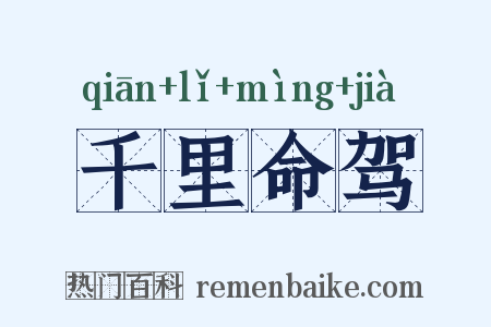 千里命驾是什么意思的图片